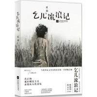 醉染图书乞儿流浪记9787559414090