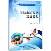醉染图书国际市场营销双语教程9787305188886