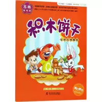 醉染图书积木饼干9787110097793