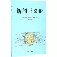 醉染图书新闻正义论9787516628386