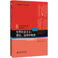 醉染图书世界社会主义:理论.运动和制度/孔寒冰等9787301285794