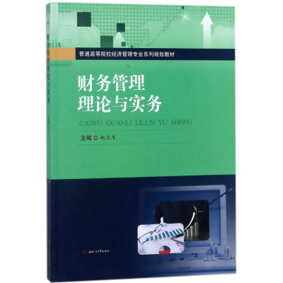 醉染图书财务管理理论与实务9787564360702