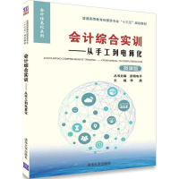 醉染图书会计综合实训:从手工到电算化/欧阳电平9787302494447