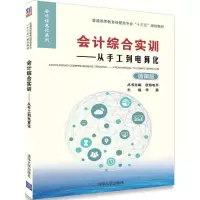 醉染图书会计综合实训:从手工到电算化/欧阳电平9787302494447