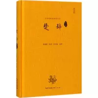 醉染图书楚辞译注评9787540348519