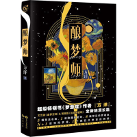 醉染图书酿梦师9787549256884