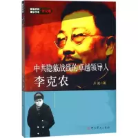 醉染图书隐蔽战线的卓越领导人李克农9787509845813