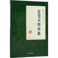 醉染图书豆蔻女郎续集9787503499784