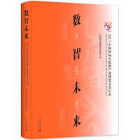 醉染图书数智未来9787515408453