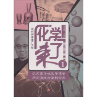 醉染图书化学来了9787548829720