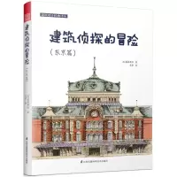 醉染图书建筑侦探的冒险9787553790497