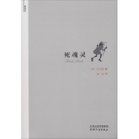 醉染图书死魂灵9787201130934