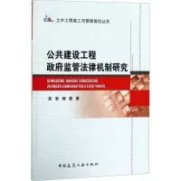 醉染图书公共建设工程监管法律机制研究9787112217656
