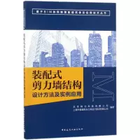醉染图书装配式剪力墙结构设计方法及实例应用9787112217403