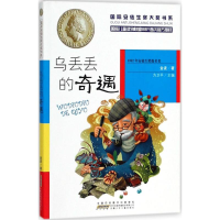 醉染图书乌丢丢的奇遇9787539799919