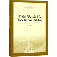 醉染图书价值自觉与社会主义核心价值体系建设研究9787010186474