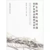 醉染图书黔东南州传统村落保护发展战略规划研究9787112215690