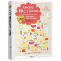 醉染图书0-3岁婴幼儿食品安全指南9787538896046