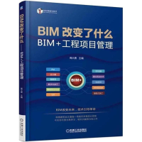 醉染图书BIM改变了什么9787111594352