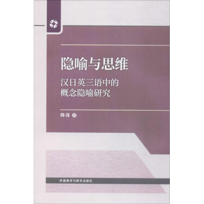 醉染图书隐喻与思维9787513593809