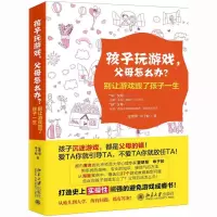醉染图书孩子玩游戏,父母怎么办?9787301287767
