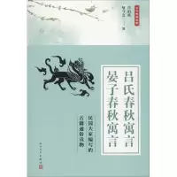 醉染图书吕氏春秋寓言 晏子春秋寓言9787020135752