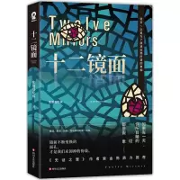 醉染图书十二镜面9787541149757