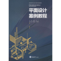 醉染图书平面设计案例教程9787568906975