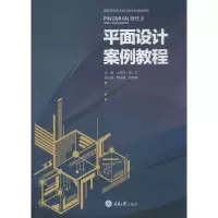 醉染图书平面设计案例教程9787568906975