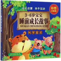 醉染图书3~6岁宝宝睡前成长故事9787122298959