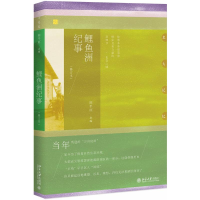 醉染图书鲤鱼洲纪事(修订本)9787301292297