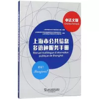 醉染图书上海市公共信息多语种服务手册9787544649742