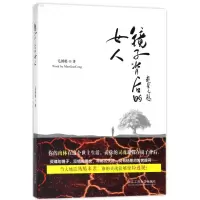 醉染图书镜子背后的女人9787517827283