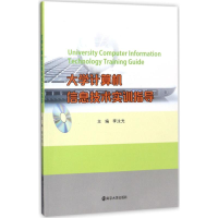 醉染图书大学计算机信息技术实训指导9787305190957
