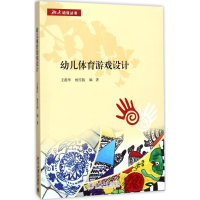 醉染图书幼儿体育游戏设计9787301283356
