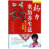 醉染图书杨力农历养生法9787513246613