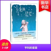 醉染图书亨利的星星9787567564336