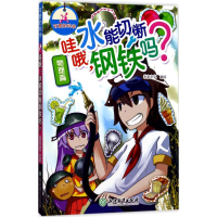 醉染图书哇哦,水能切断钢铁吗?9787553657714