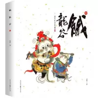 醉染图书饿龙谷.吃9787229101