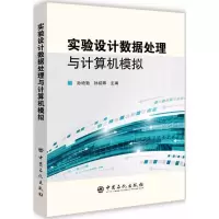 醉染图书实验设据处理与计算机模拟9787511436955