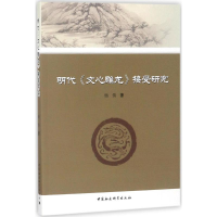 醉染图书明代《文心雕龙》接受研究9787516187845