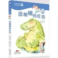 醉染图书涂糊糊的壮举9787558306402