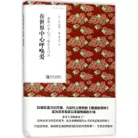 醉染图书在世界中心呼唤爱9787555256069