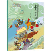醉染图书小雷音寺伏妖9787505635104