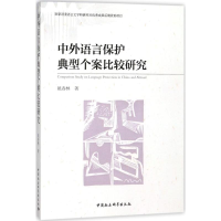 醉染图书中外语言保护典型个案比较研究9787520306294