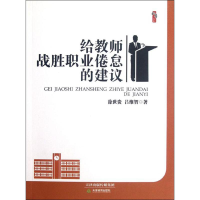 醉染图书给教师战胜职业倦怠的建议9787530968116