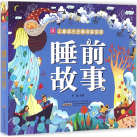 醉染图书睡前故事9787539786278