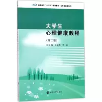 醉染图书大学生心理健康教程9787305186141