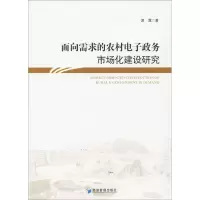 醉染图书面向需求的农村政务市场化建设研究9787509651124