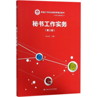 醉染图书秘书工作实务9787300247021